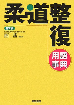 楽天 無料電子書籍 柔道整復用語事典 バイ