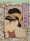 川柳 江戸吉原図絵