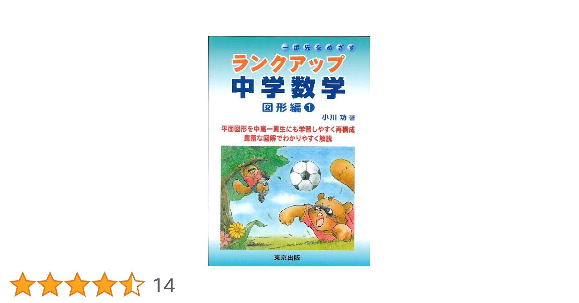 ランクアップ中学数学―一歩先をめざす (図形編1) | 功, 小川 |本