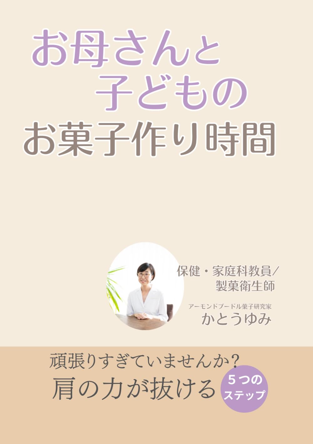 お母さんと子どものお菓子作り時間: 肩の力が抜ける５つのステップ (おかあさんとこどものお菓子作りシリーズ)