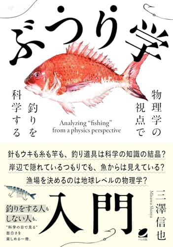 ぶつり学入門　物理学の視点で釣りを科学する
