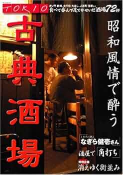 Amazon.co.jp: TOKIO古典酒場: 銘酒居酒屋から大衆酒場まで食べ