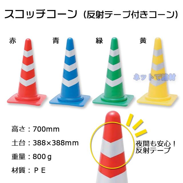 Amazon.co.jp: スコッチコーン 20個セット H700mm 反射テープ 赤 青 緑
