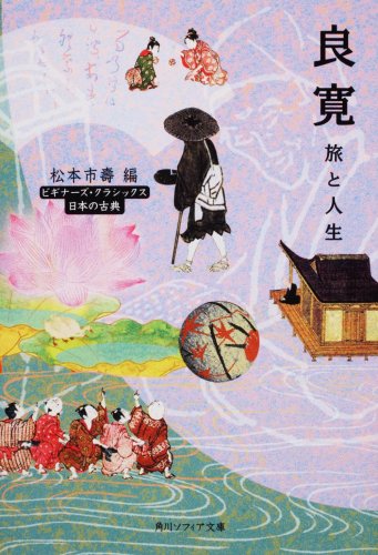 PDFダウンロード 良寛 旅と人生 (角川ソフィア文庫―ビギナーズ・クラシックス 日本の古典 バイ