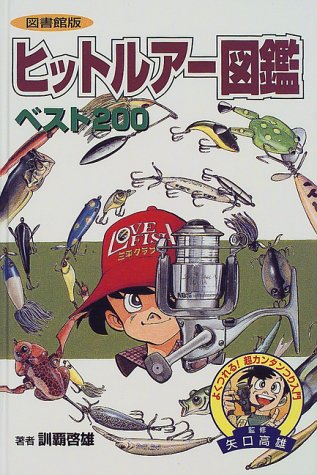 図書館版 ヒットルアー図鑑ベスト200 (よくつれる!超カンタンつり入門)