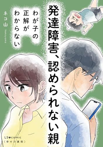 発達障害、認められない親　わが子の正解がわからない (LScomic)