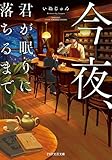 今夜、君が眠りに落ちるまで (PHP文芸文庫)
