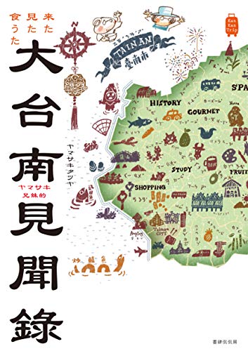 来た見た食うた　ヤマサキ兄妹的　大台南見聞録 (KanKanTrip20)