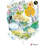 転生社畜のチート菜園 ～万能スキルと便利な使い魔妖精を駆使してたら、気づけば大陸一の生産拠点ができていた～ 3 (電撃コミックスNEXT)