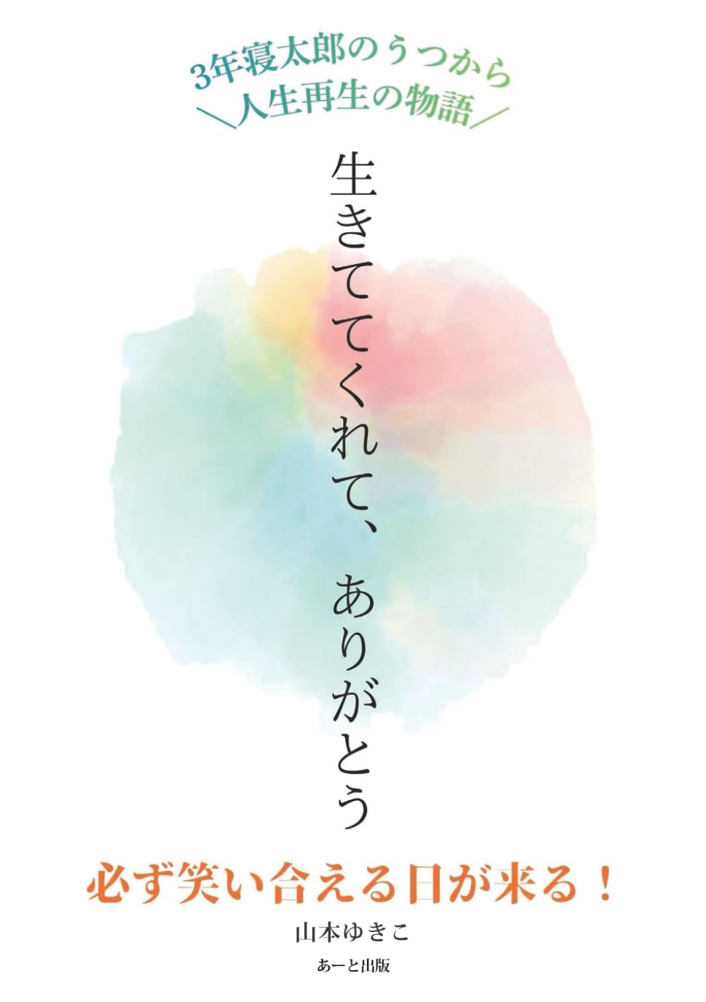 ３年寝太郎のうつから人生再生の物語　生きててくれてありがとう