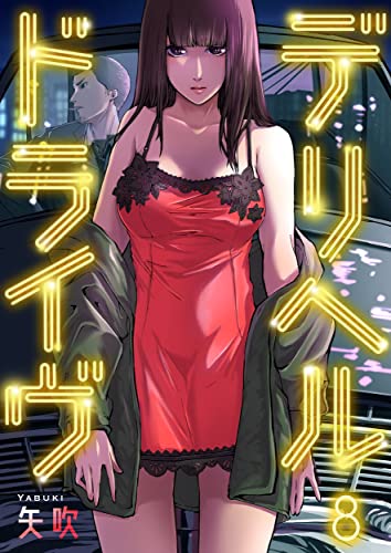 デリヘルドライヴ(8) (COMICゴイチ)