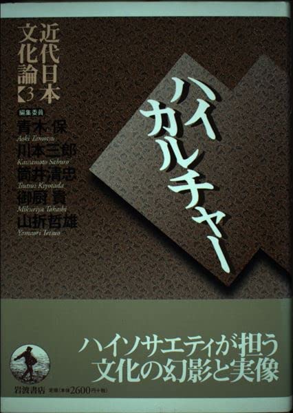 近代日本文化論〈3〉ハイカルチャー | 青木 保 |本 | 通販 | Amazon
