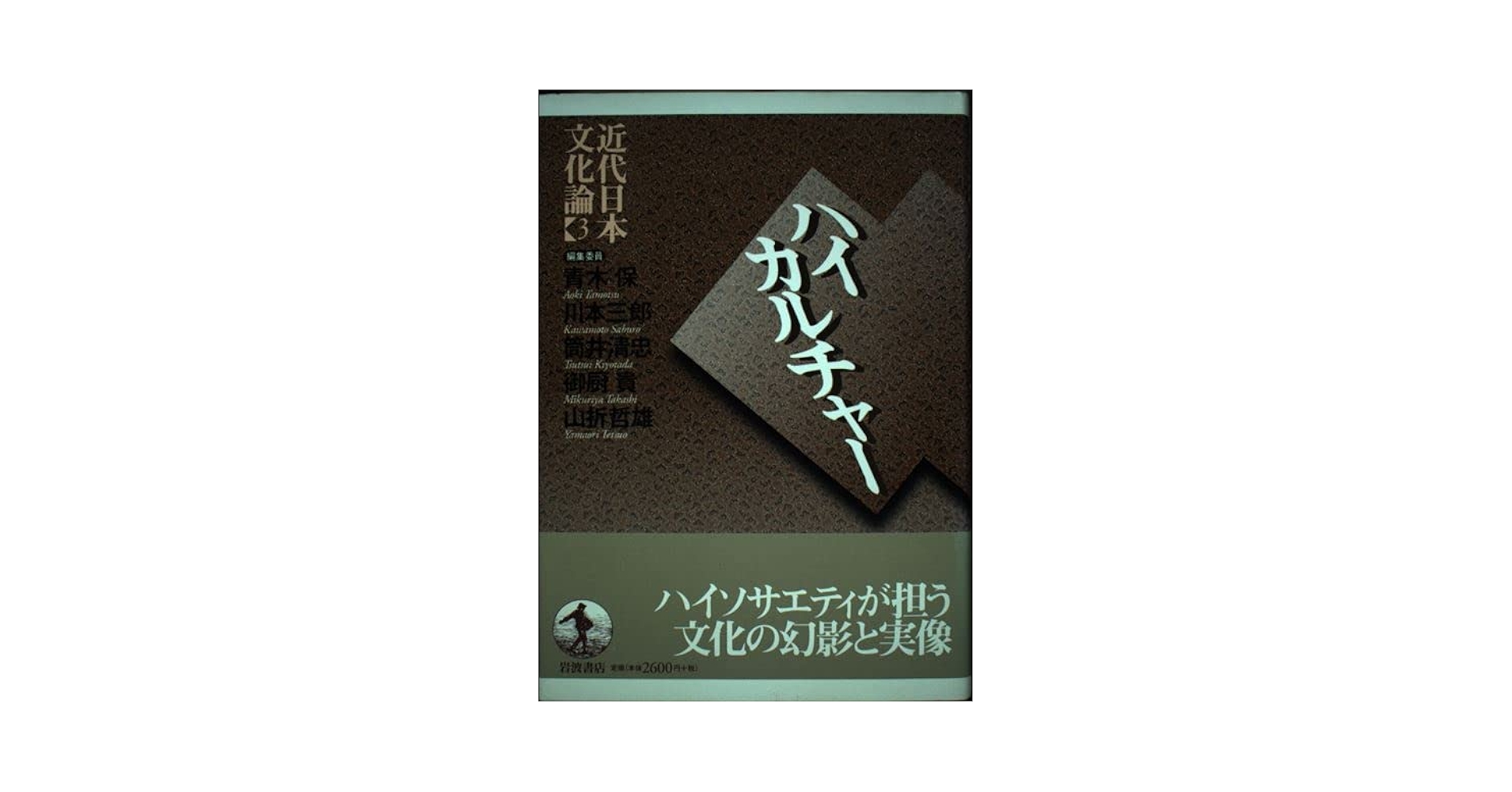 近代日本文化論〈3〉ハイカルチャー | 青木 保 |本 | 通販 | Amazon
