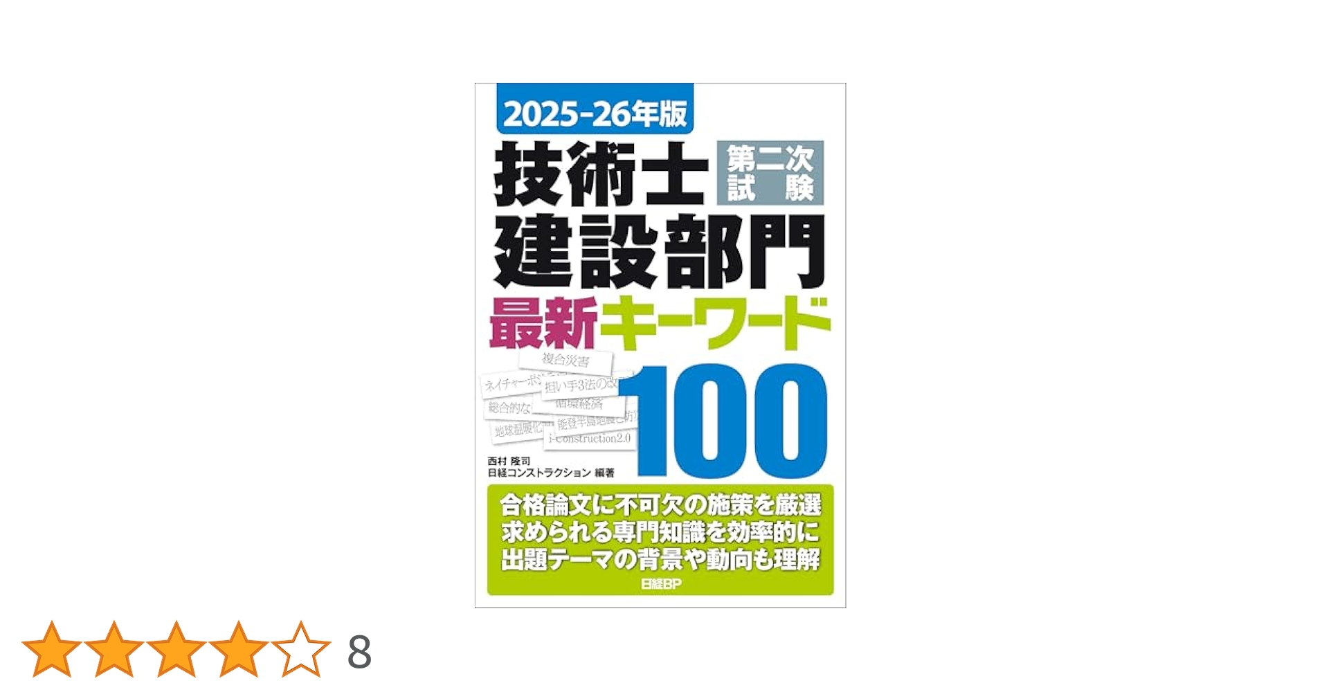 2025-26年版 技術士第二次試験 建設部門 最新キーワード100