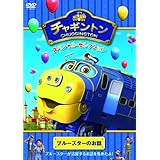 「チャギントン スペシャル・セレクション ブルースターのお話 DVD」の画像