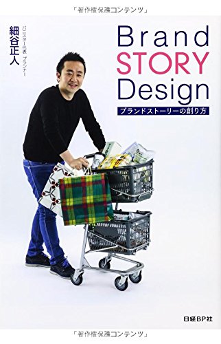 Brand STORY Design ブランドストーリーの創り方 | 細谷正人 |本