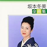 坂本冬美全曲集