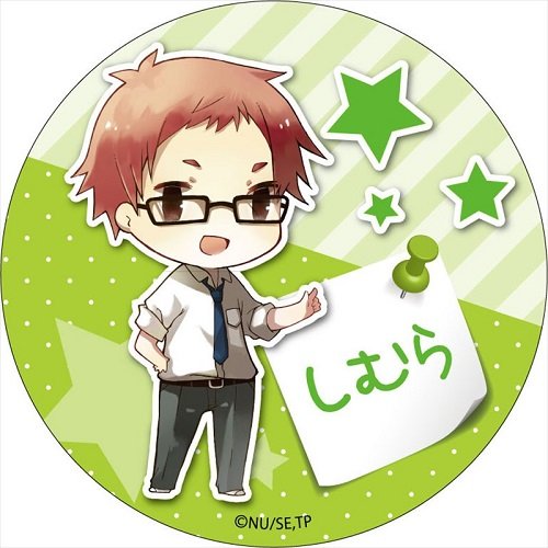 Amazon.co.jp: 田中くんはいつもけだるげ 志村 カンバッジ : おもちゃ