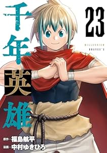 千年英雄【連載版】 23