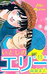 いとしのエリー13 (マンガの金字塔) | 高見 まこ | マンガ