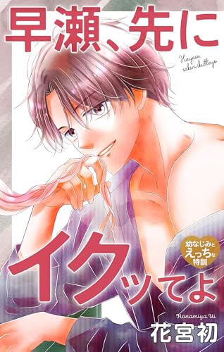 Love Jossie 早瀬、先にイクッてよ~幼なじみとえっちな特訓~ story42