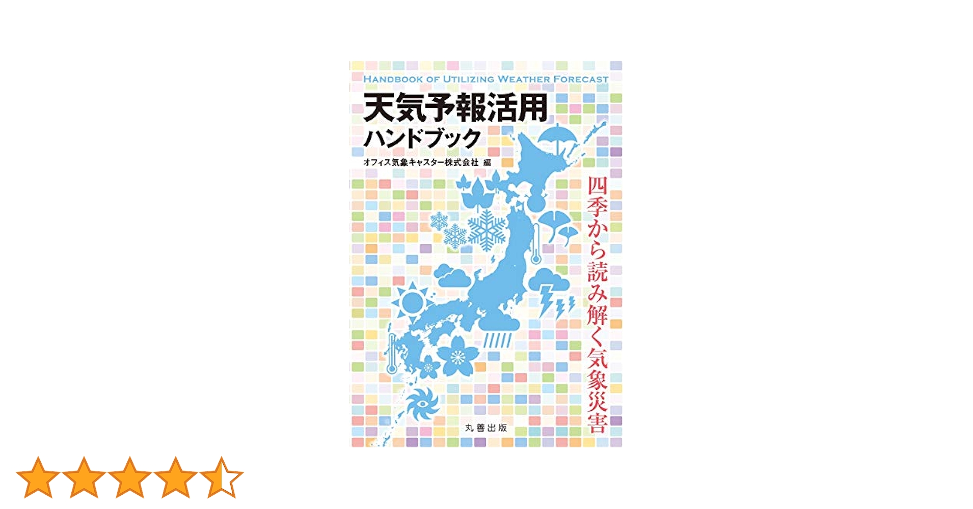 【中古本】気象予報士ハンドブック Amazon.co.jp: 気象予報士ハンドブック : 日本気象予報士会: 本