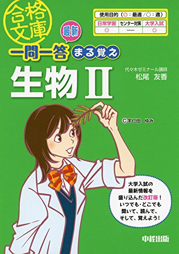 無料電子書籍 アプリ 最新 一問一答 まる覚え生物II (合格文庫 57) バイ