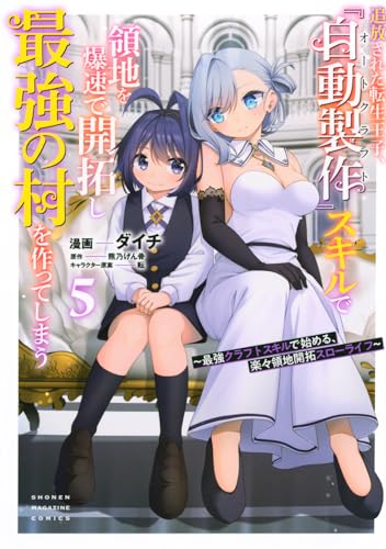 追放された転生王子、『自動製作』スキルで領地を爆速で開拓し最強の村を作ってしまう~最強クラフトスキルで始める、楽々領地開拓スローライフ~(5) (KCデラックス)のサムネイル