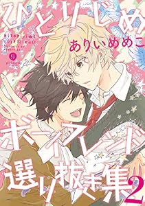 ひとりじめボーイフレンド 選り抜き集: 2 (gateauコミックス)