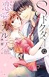 セール中のKindle本10：Sドクターの恋愛カルテ (YLC Collection)