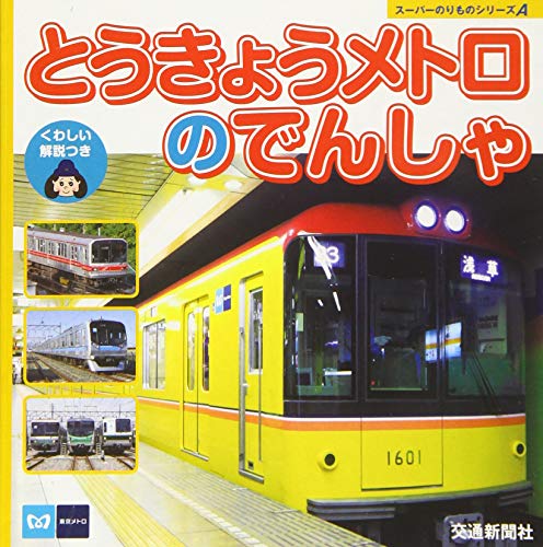 スーパーのりものシリーズA とうきょうメトロのでんしゃ[知育・写真図鑑] (こどものほん)のサムネイル