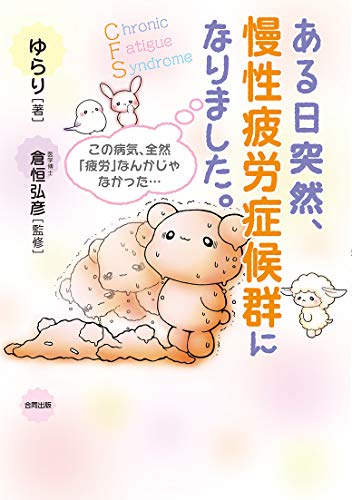 ある日突然、慢性疲労症候群になりました。: この病気、全然「疲労」なんかじゃなかった… Product Image