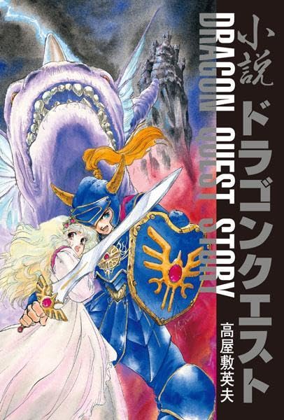 ドラゴンクエスト 30thアニバーサリー　DQ小説 I・II・III Amazon.co.jp: ドラ ク工30thアニバーサリー DQ小説 IIIIII 復刻BOX