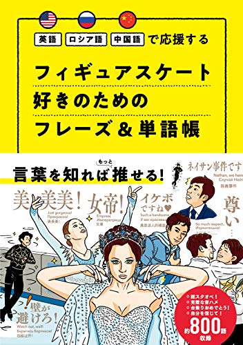PDFダウンロード 英語 ロシア語 中国語で応援する フィギュアスケート好きのためのフレー バイ