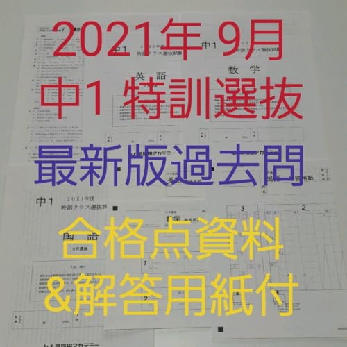早稲田アカデミー 中3特訓クラス教材&開成高校過去問 まとめ売り 2021年度 Amazon.co.jp: 2021年版 中学1年 9月特訓選抜過去問（3科目）早稲