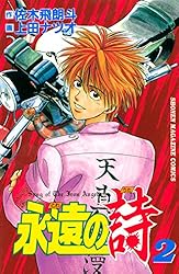 Amazon.co.jp: 永遠の詩（1） (週刊少年マガジンコミックス) 電子書籍
