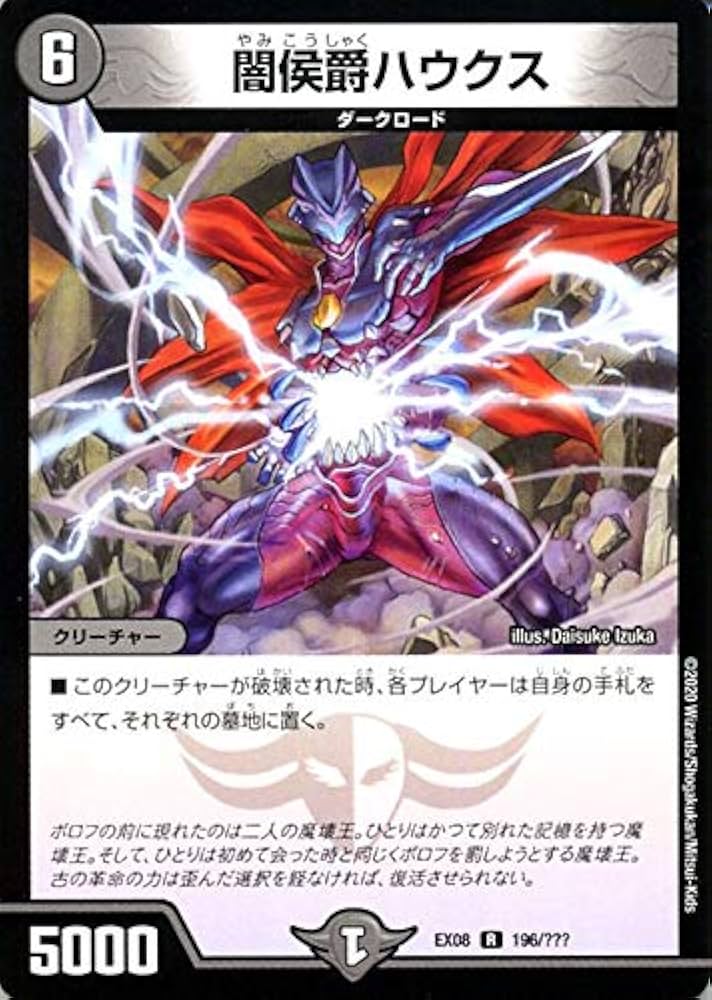 Amazon.co.jp: デュエルマスターズ 闇侯爵ハウクス(レア) 謎の