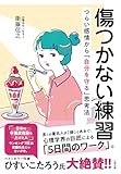 傷つかない練習: つらい感情から「自分を守る」思考法