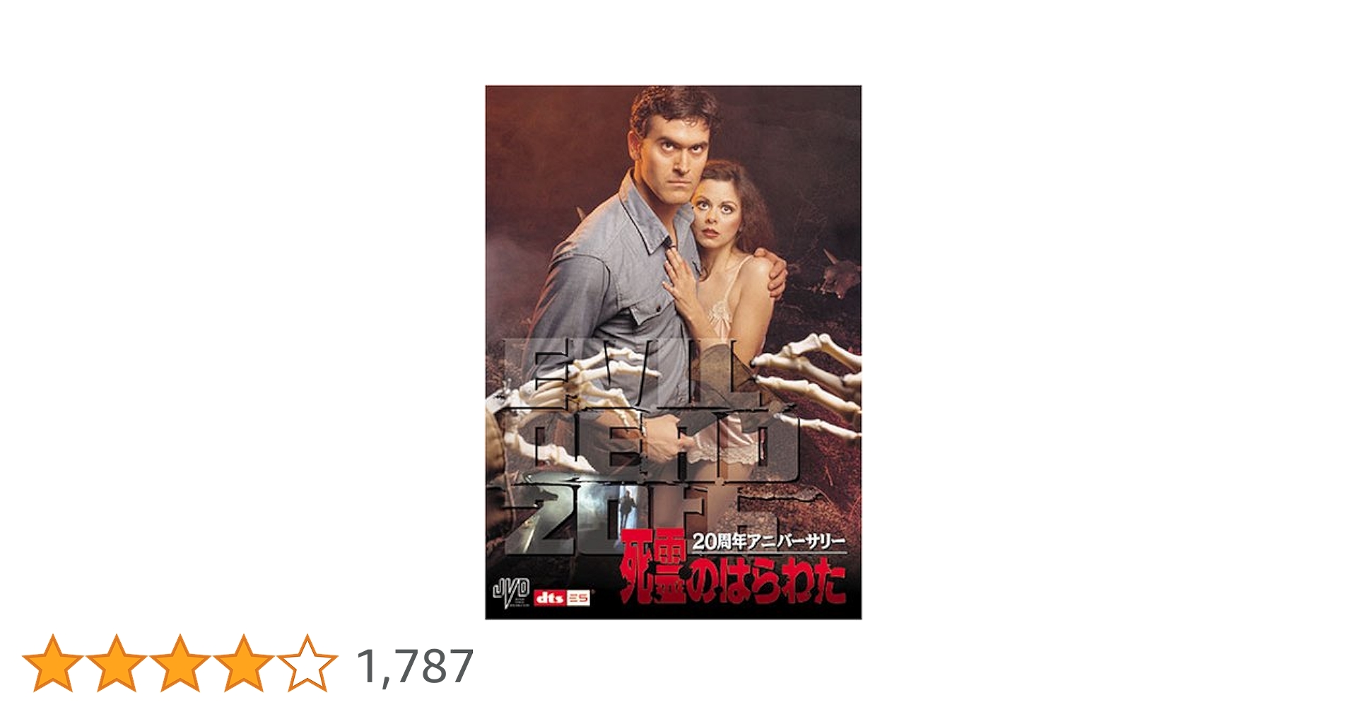 Amazon.co.jp: 20周年アニバーサリー 死霊のはらわた [DVD