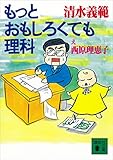 もっとおもしろくても理科 (講談社文庫)