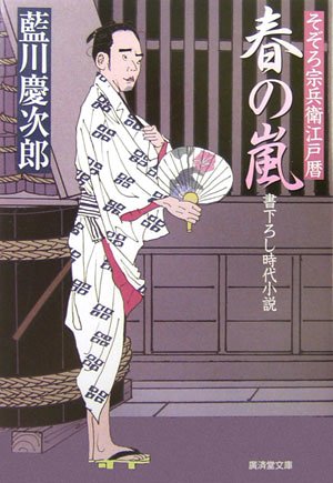 そぞろ宗兵衛江戸暦 春の嵐 (廣済堂文庫)