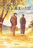 文豪お墓まいり記 (文春文庫 や 51-3)