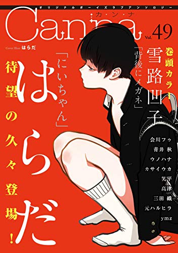 オリジナルボーイズラブアンソロジーＣａｎｎａ　Ｖｏｌ．４９ (Canna Comics)