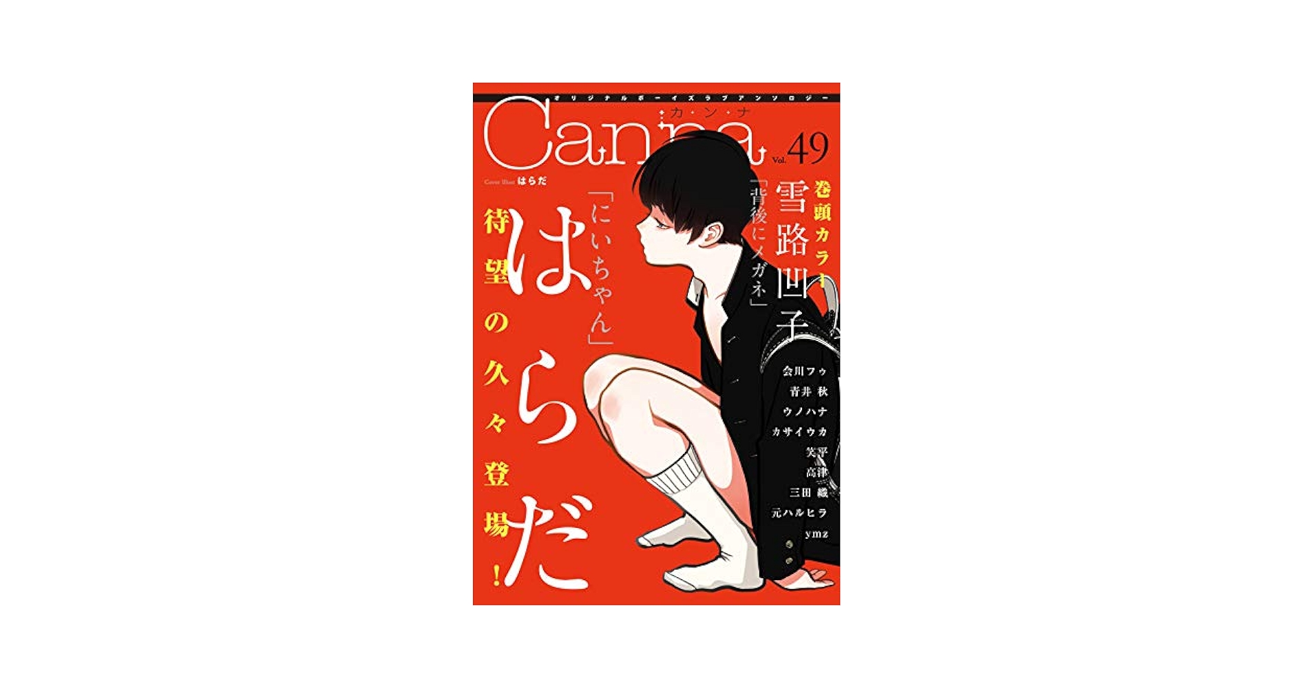 Amazon.co.jp: オリジナルボーイズラブアンソロジーCanna