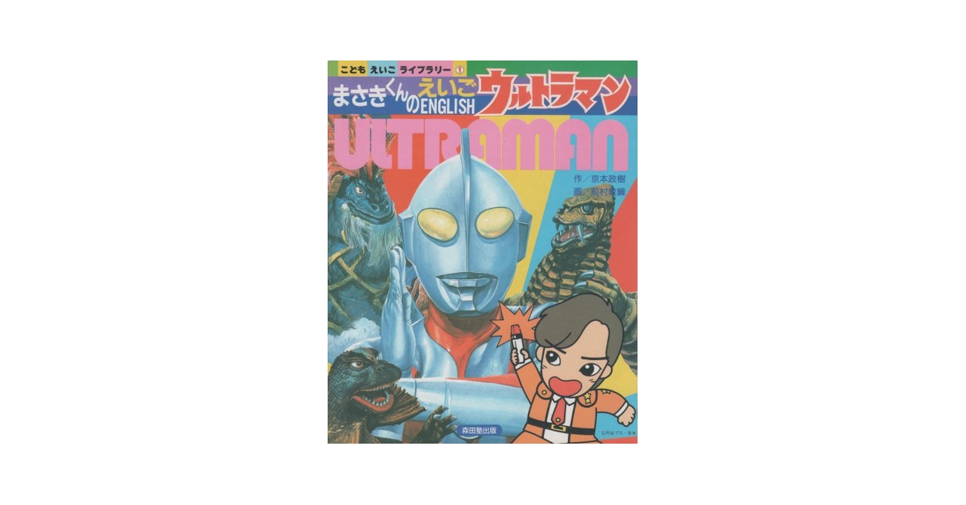 【年代物】まさきくんのウルトラマン ぶきとかいじゅう 81lW5dF5nrL._UF350,350_QL80_.jpg