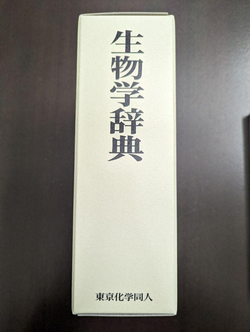 Amazon.co.jp: 生物学辞典 東京化学同人 : 文房具・オフィス用品