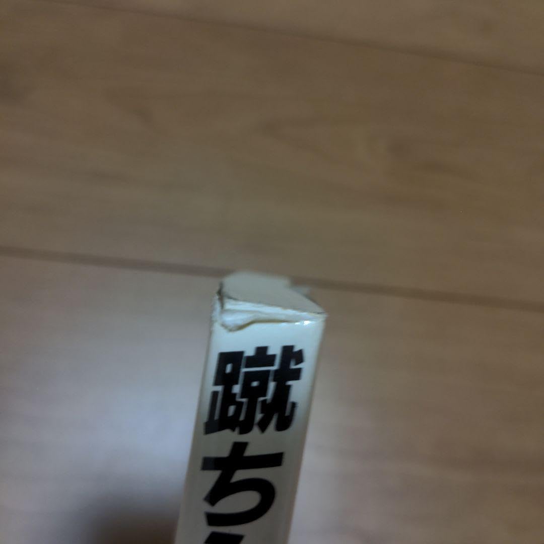 Amazon.co.jp: 検索してレア本『蹴ちらせ!!灘開成!!』市川弘 : おもちゃ