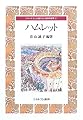 ハムレット (シリーズもっと知りたい名作の世界 2)