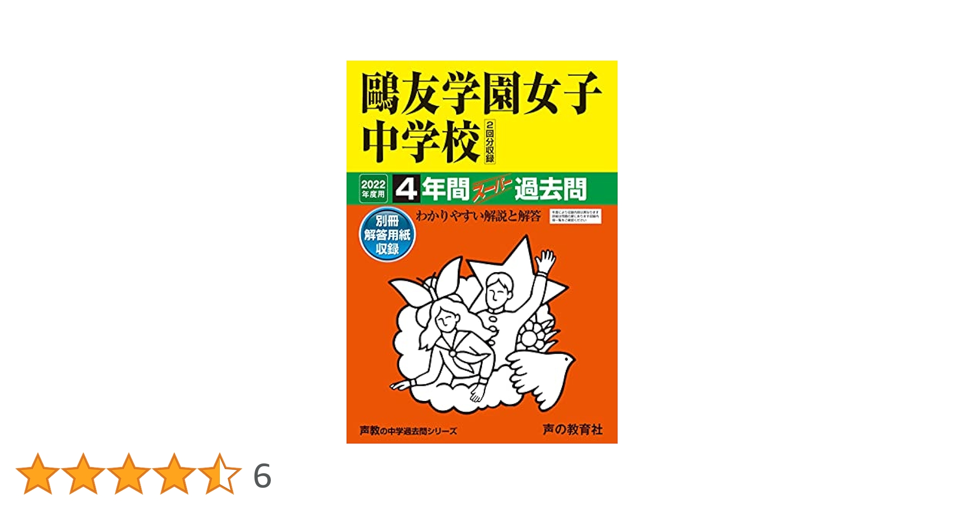 鷗友学園女子中学校 平成18年度（2006年度）　4年間スーパー過去問 鷗友学園女子中学校 平成18年度（2006年度） 4年間スーパー過去