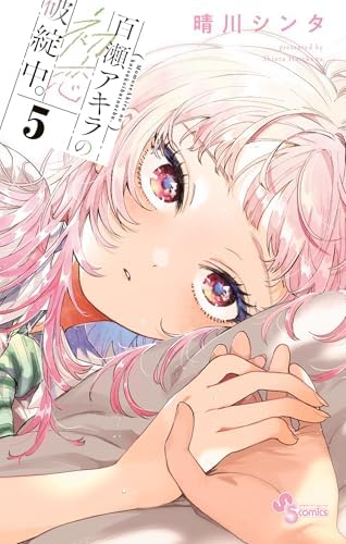百瀬アキラの初恋破綻中。（５） (少年サンデーコミックス)